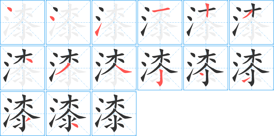 漆字的笔顺分步演示