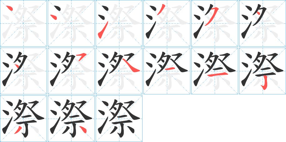 漈字的笔顺分步演示