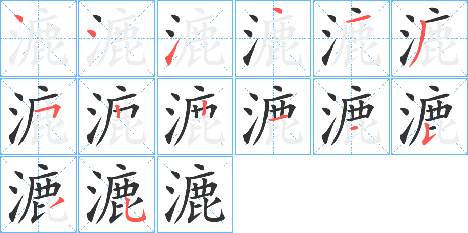 漉字的笔顺分步演示