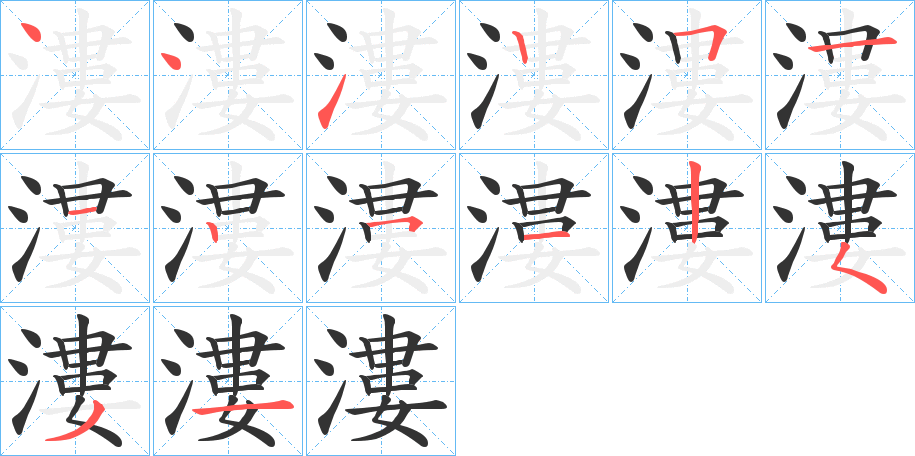 漊字的笔顺分步演示