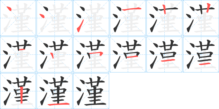 漌字的笔顺分步演示