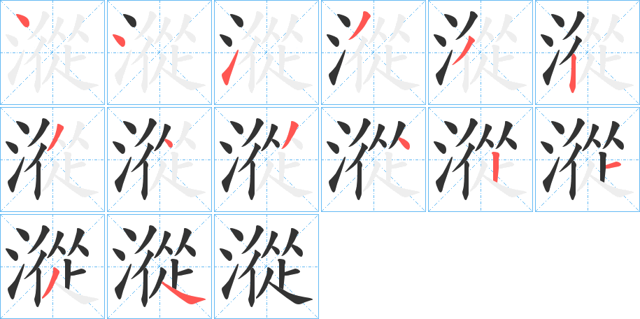 漎字的笔顺分步演示