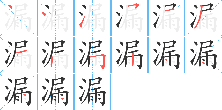 漏字的笔顺分步演示