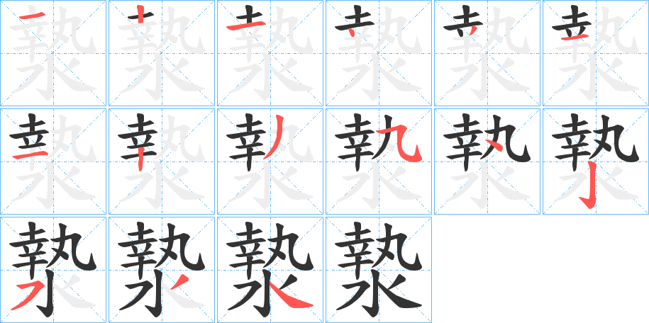 漐字的笔顺分步演示