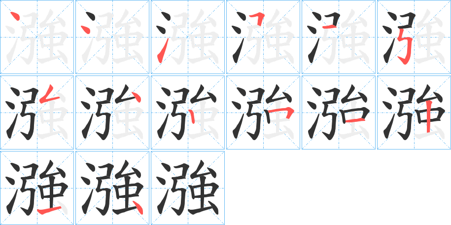 漒字的笔顺分步演示