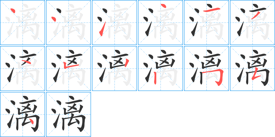 漓字的笔顺分步演示