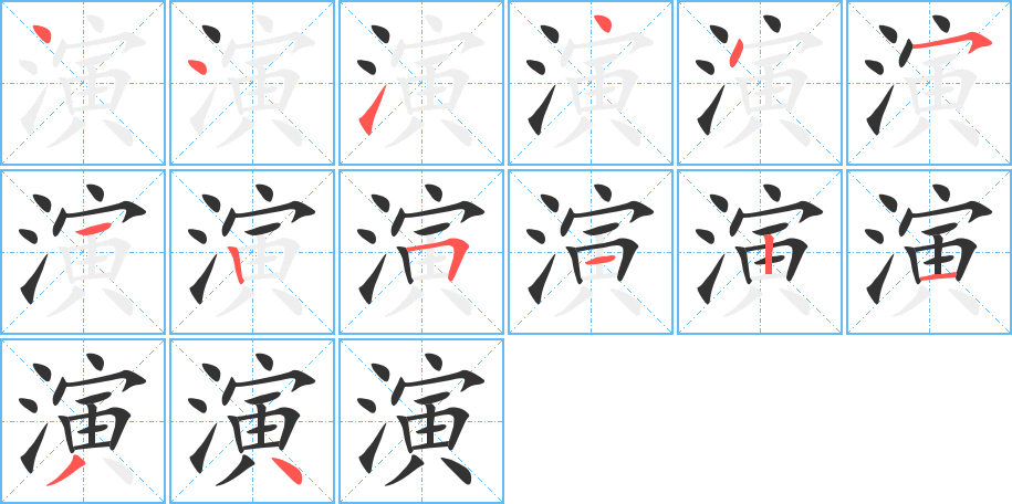 演字的笔顺分步演示