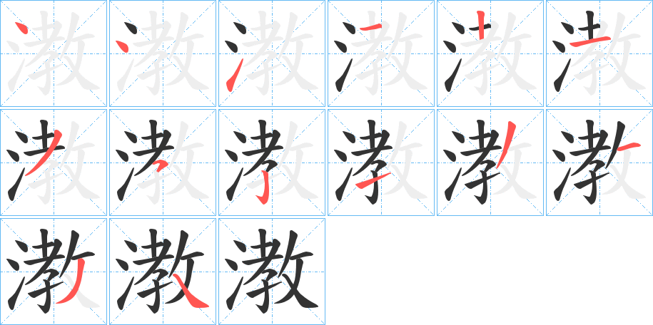 漖字的笔顺分步演示