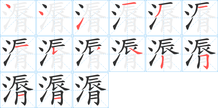 漘字的笔顺分步演示