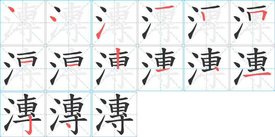 漙字的笔顺分步演示