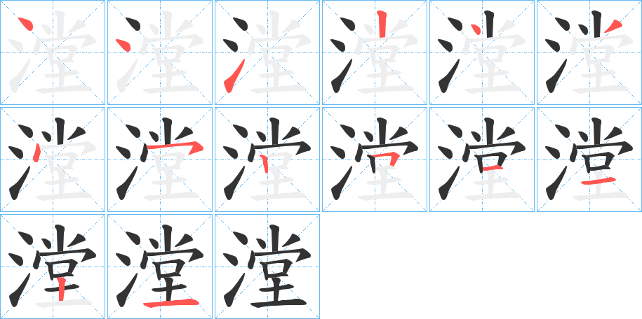 漟字的笔顺分步演示