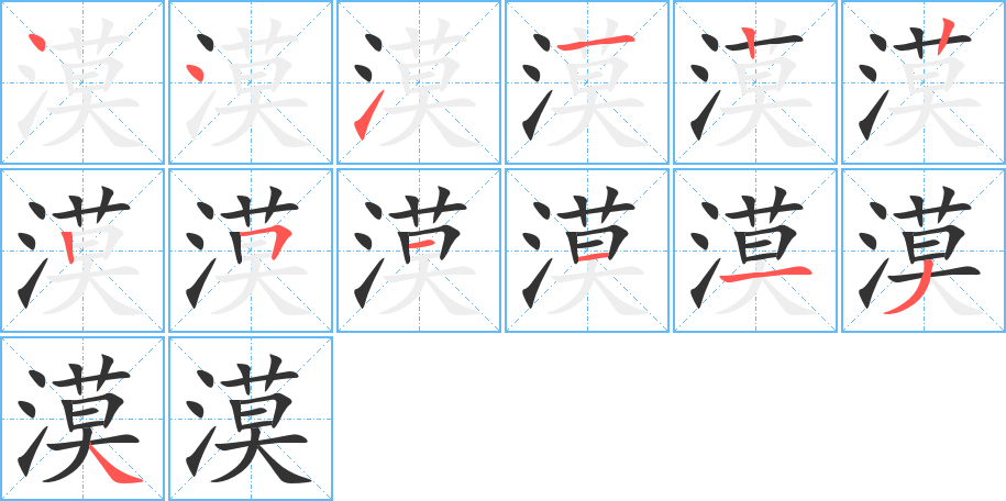 漠字的笔顺分步演示