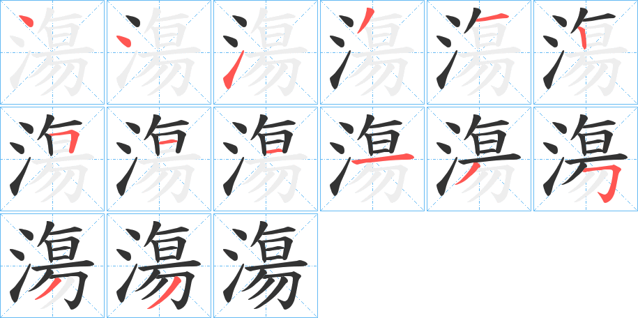 漡字的笔顺分步演示