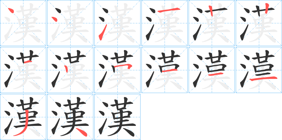 漢字的笔顺分步演示