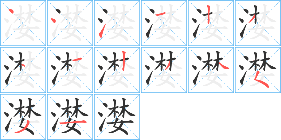 漤字的笔顺分步演示