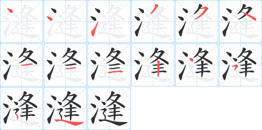 漨字的笔顺分步演示