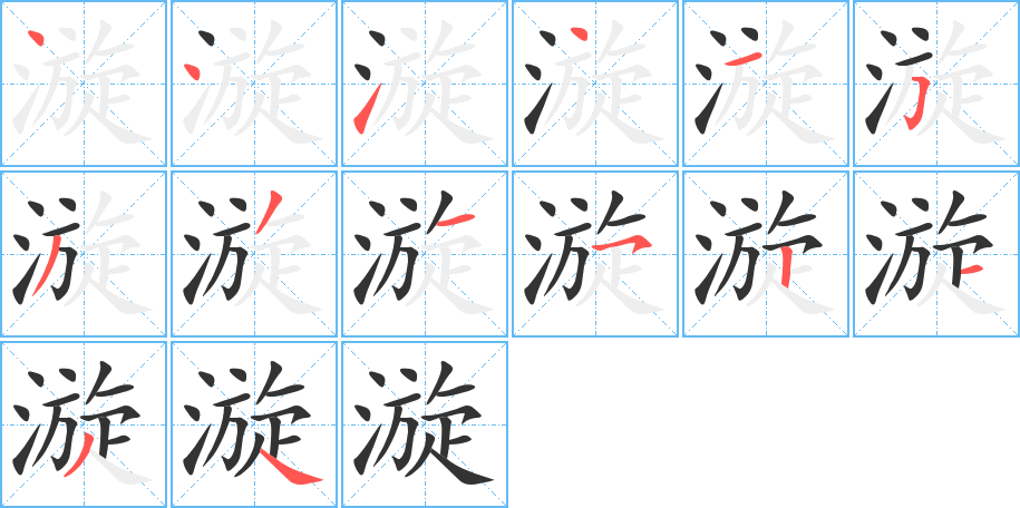 漩字的笔顺分步演示