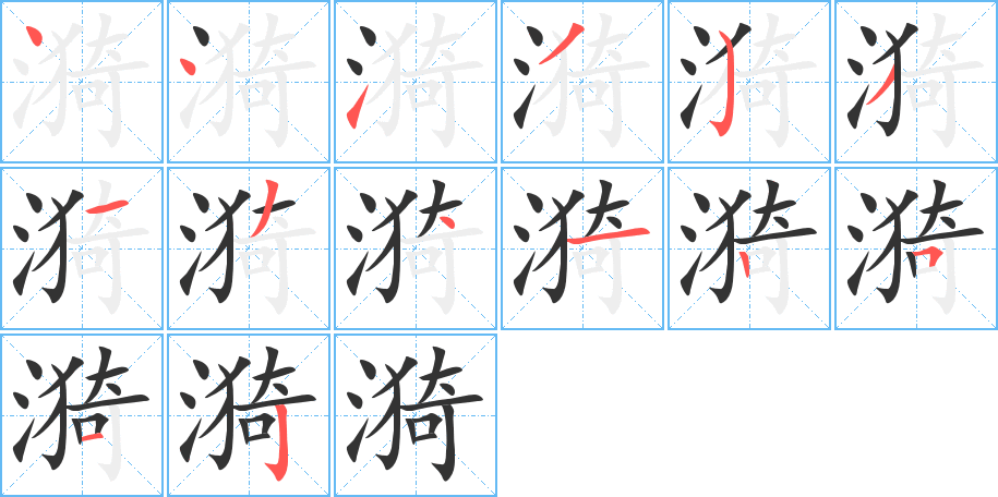 漪字的笔顺分步演示