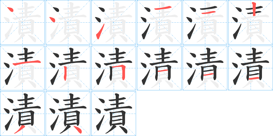 漬字的笔顺分步演示