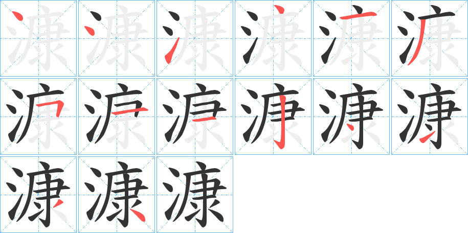 漮字的笔顺分步演示