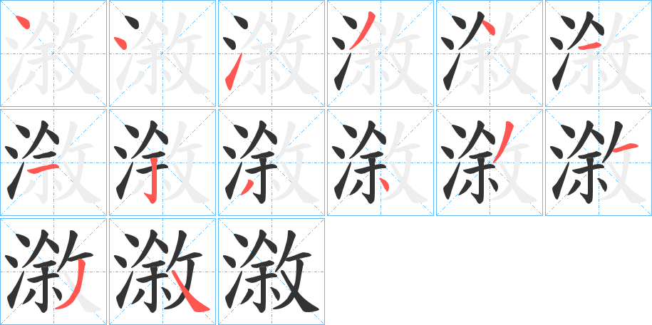 漵字的笔顺分步演示