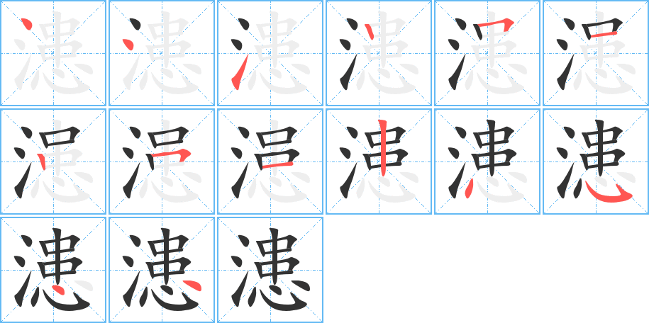 漶字的笔顺分步演示