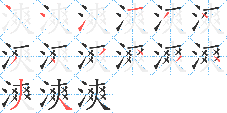 漺字的笔顺分步演示