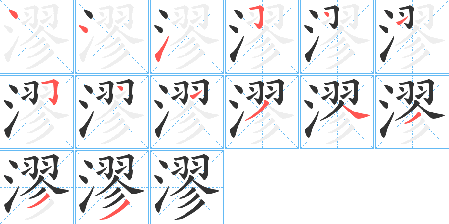 漻字的笔顺分步演示