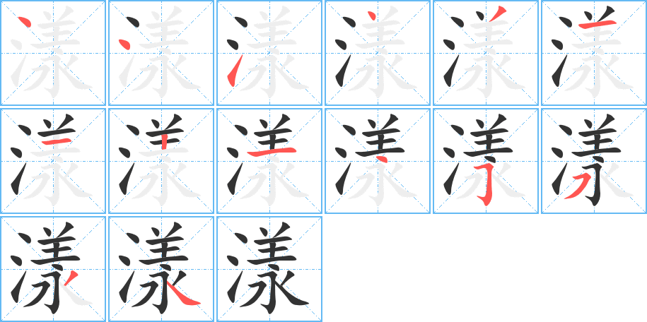 漾字的笔顺分步演示