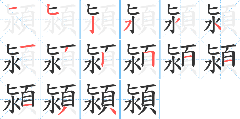 潁字的笔顺分步演示