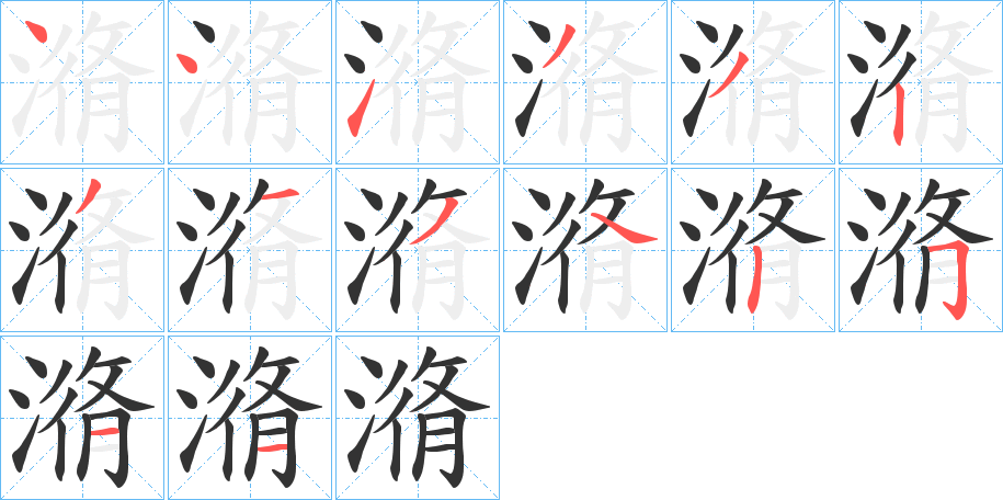 潃字的笔顺分步演示