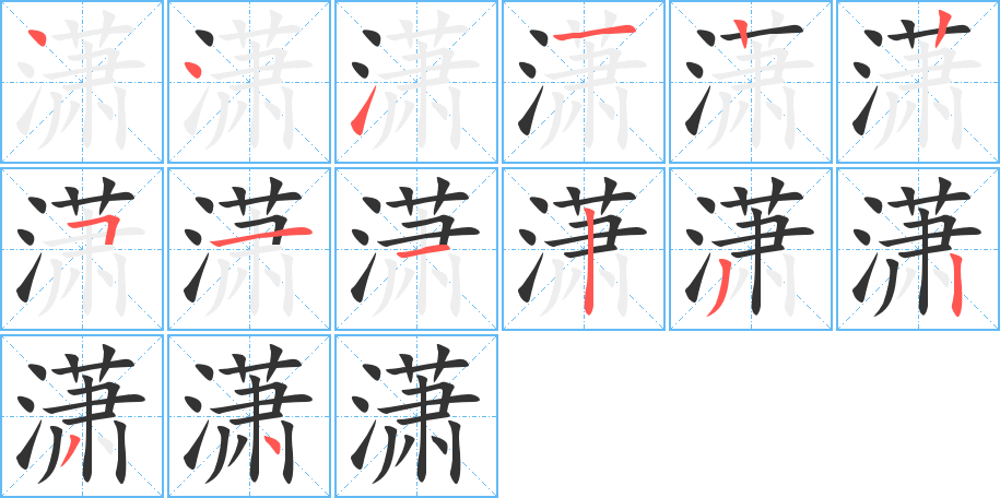 潇字的笔顺分步演示