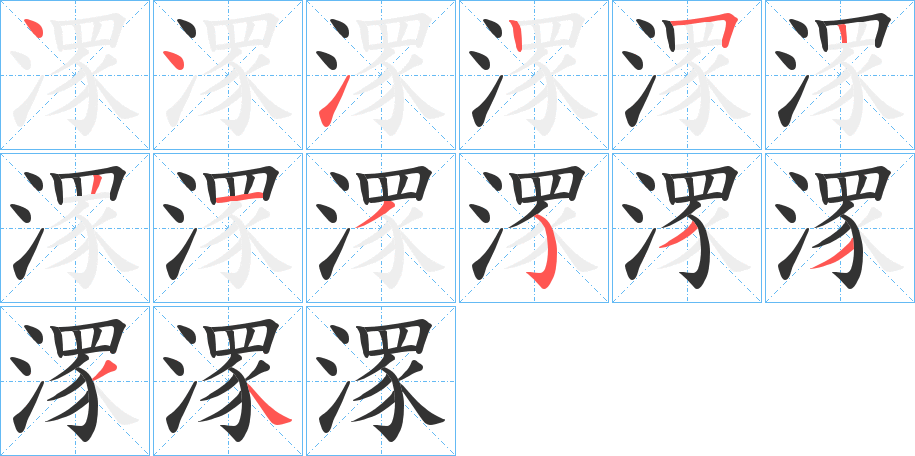 潈字的笔顺分步演示