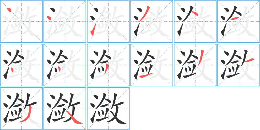 潋字的笔顺分步演示