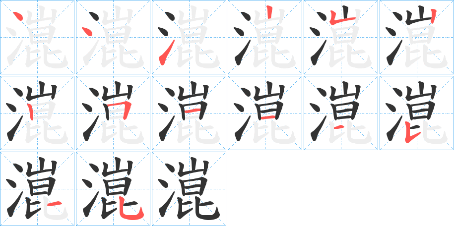 潉字的笔顺分步演示