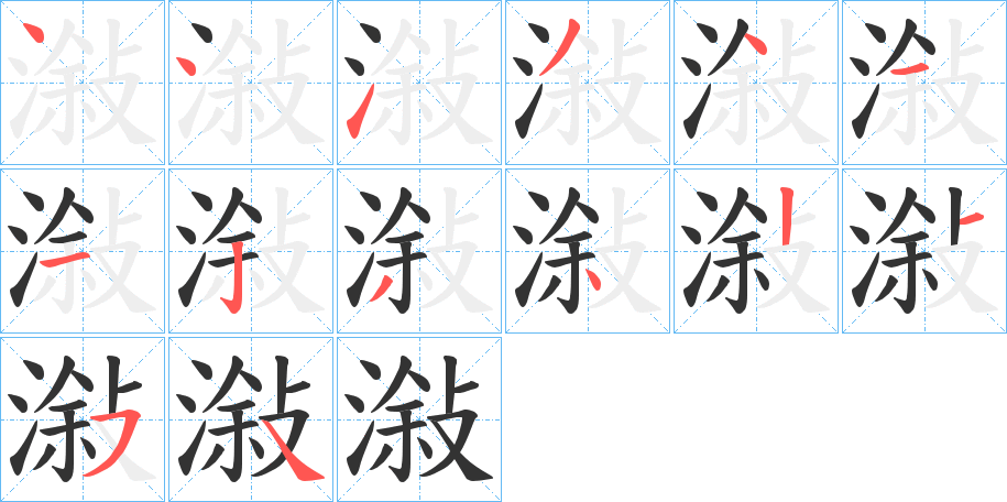 潊字的笔顺分步演示