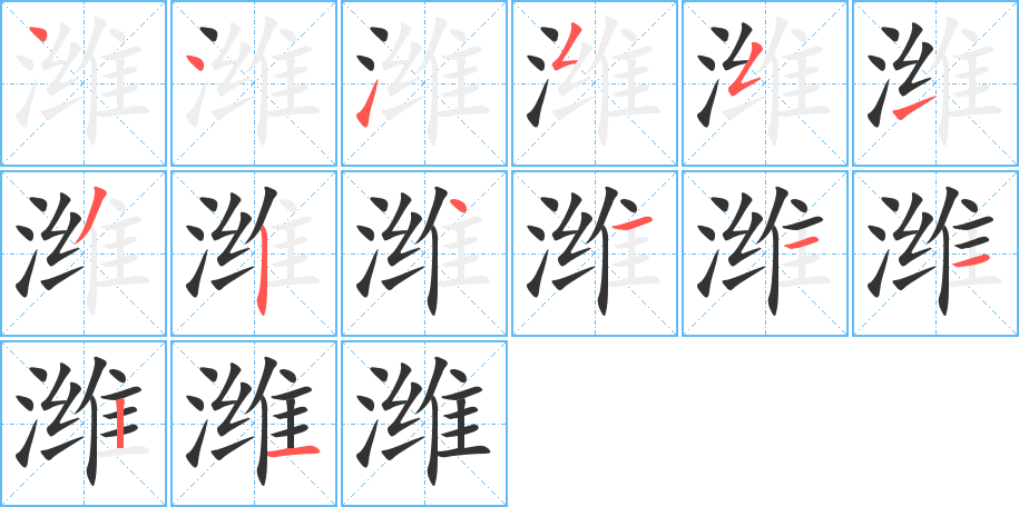 潍字的笔顺分步演示