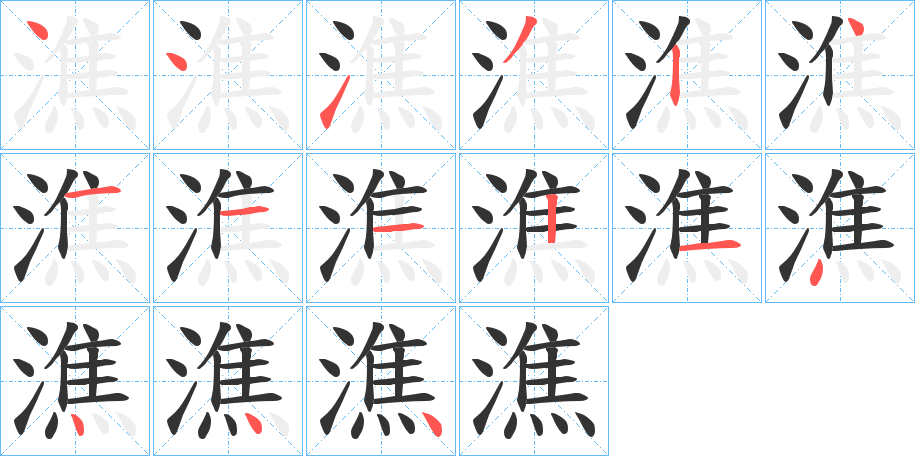 潐字的笔顺分步演示