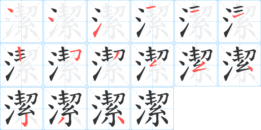 潔字的笔顺分步演示