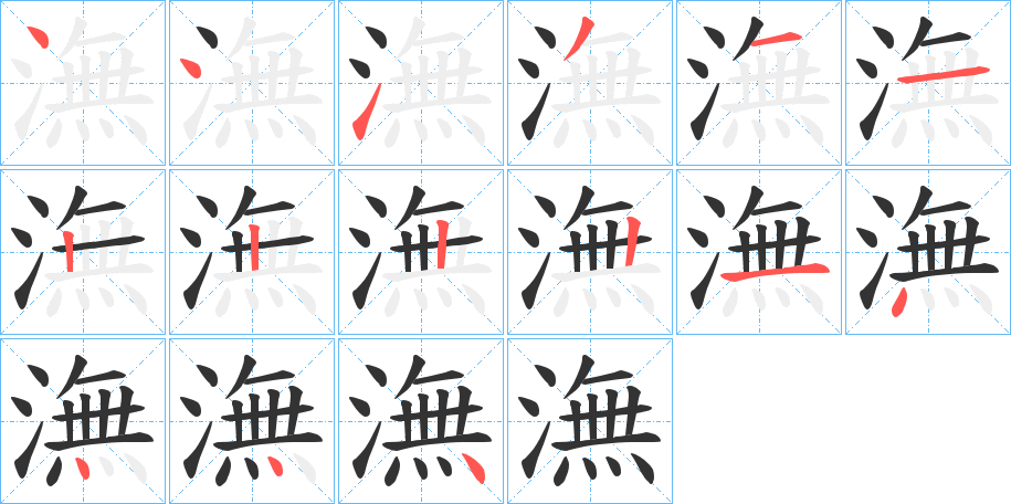 潕字的笔顺分步演示