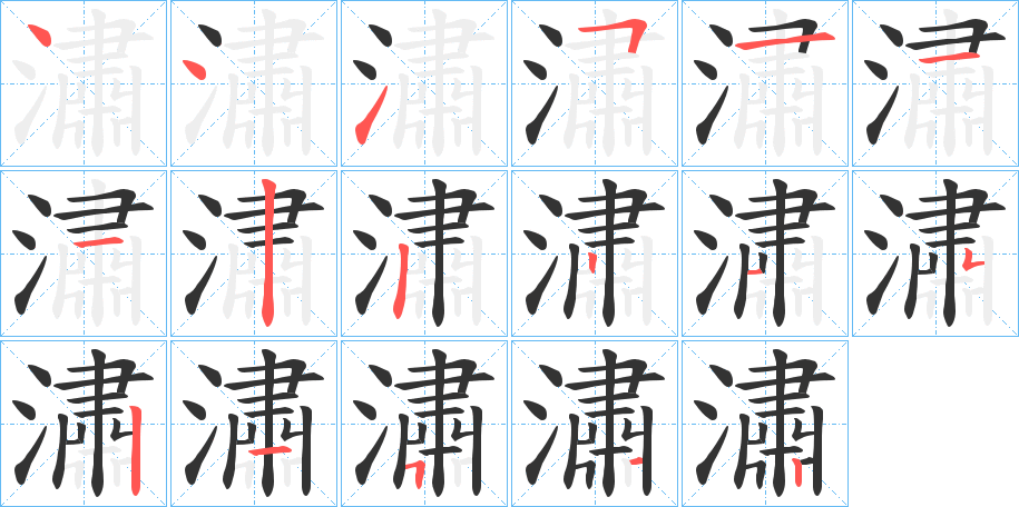 潚字的笔顺分步演示