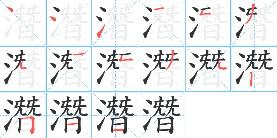 潛字的笔顺分步演示