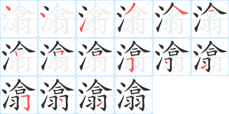 潝字的笔顺分步演示