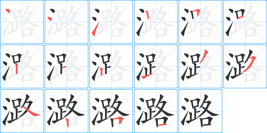 潞字的笔顺分步演示