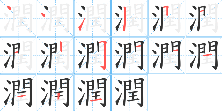 潤字的笔顺分步演示