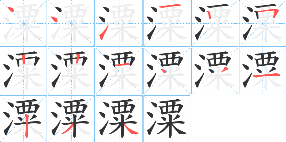 潥字的笔顺分步演示