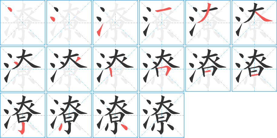 潦字的笔顺分步演示