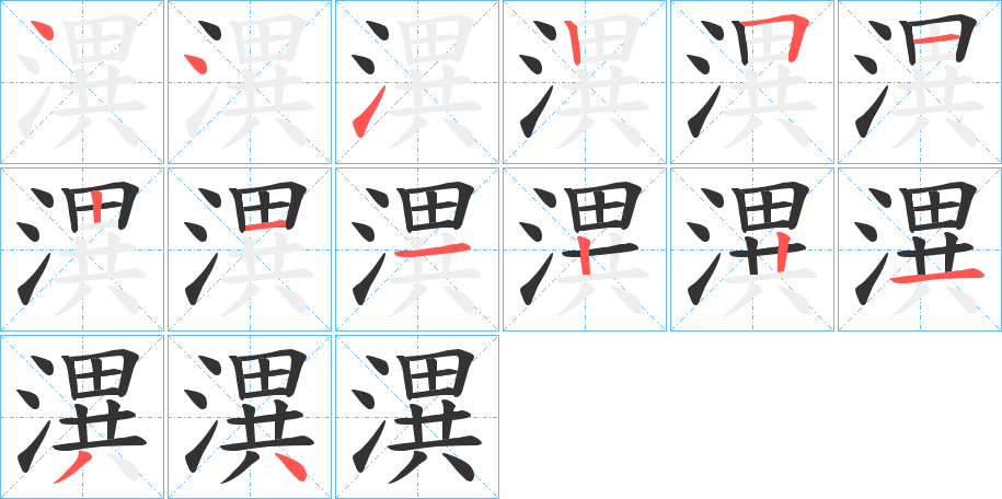 潩字的笔顺分步演示