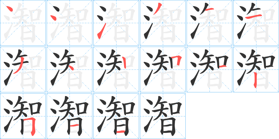 潪字的笔顺分步演示