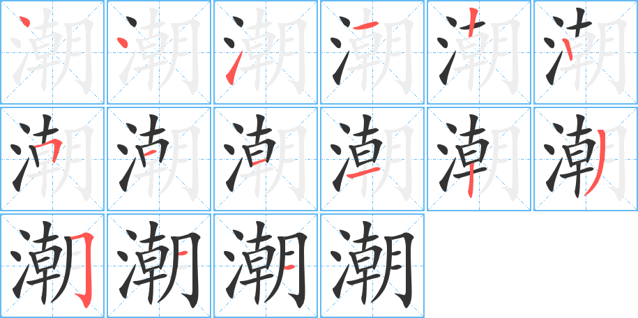 潮字的笔顺分步演示